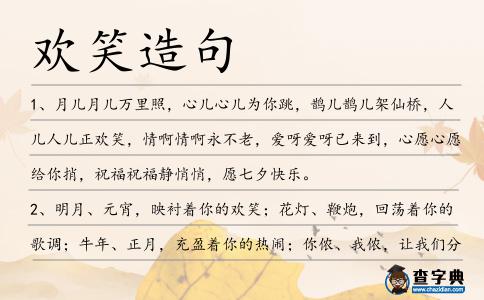 歡笑造句