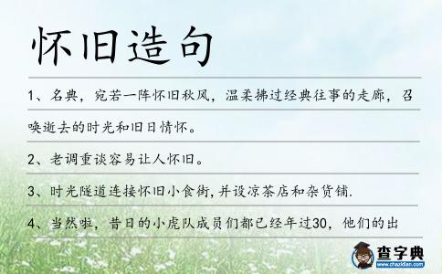 懷舊造句