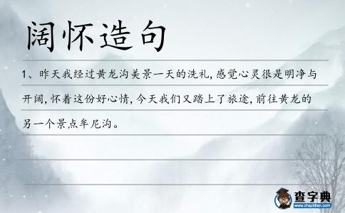 闊懷造句