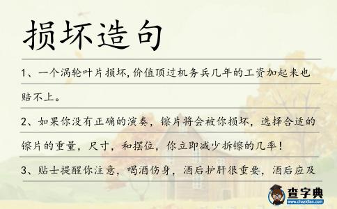 損壞造句