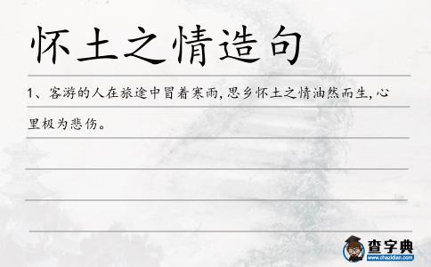 懷土之情造句