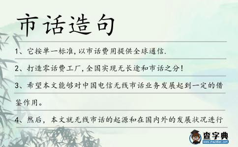 市話(huà)造句