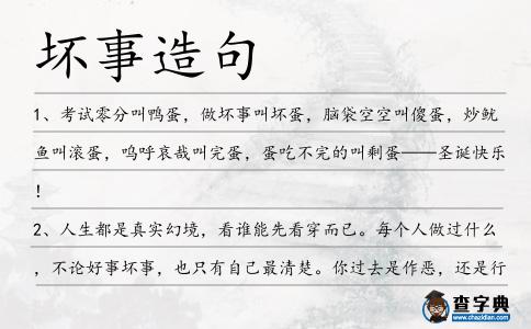 壞事造句