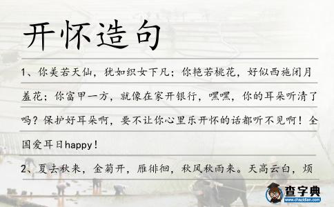 開懷造句