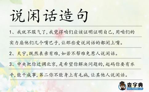 說閑話造句
