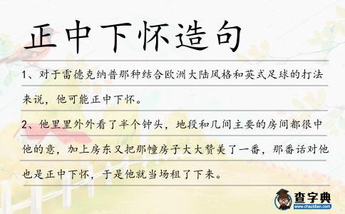 正中下懷造句