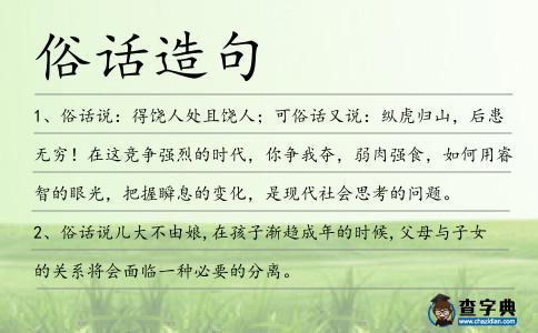 俗話造句
