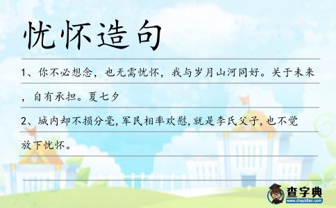 憂懷造句