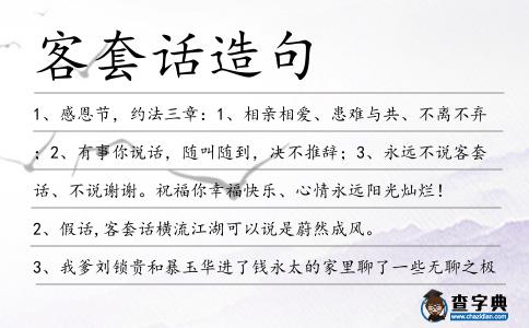 客套話造句