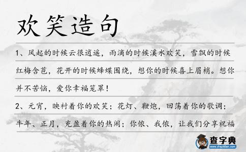 歡笑造句