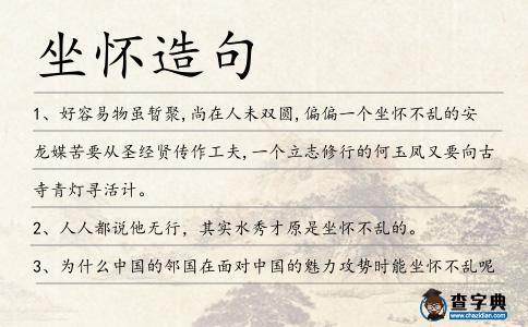 坐懷造句