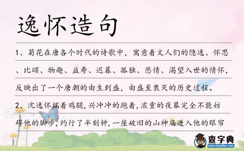 逸懷造句