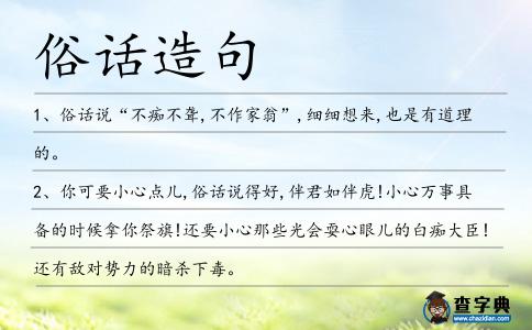 俗話造句