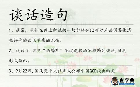 談話造句