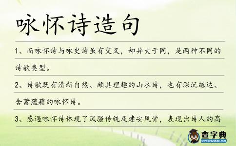 詠懷詩造句