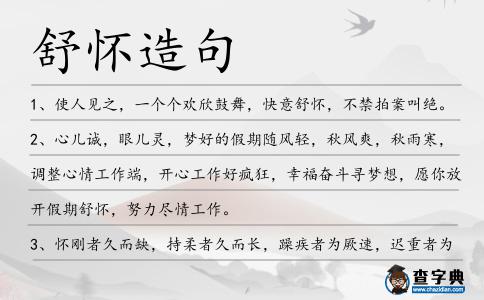 舒懷造句