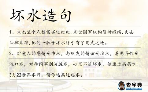 壞水造句
