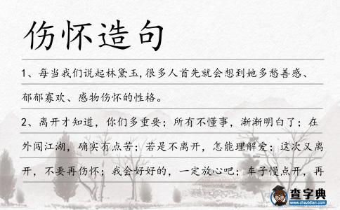 傷懷造句