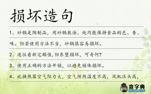 損壞造句