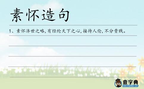 素懷造句
