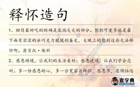 釋?xiě)言炀?></div>
<p>1、甜筒最好吃的的確是底端尖尖的部分。想到可愛(ài)多就是最下面有濃濃的冰巧克力脆脆的蛋皮,大晚上的想到這些無(wú)法<span style='color: red' class='cred'>釋?xiě)?/span>啊。翁貝托·埃科</p>
<p>2、感恩順境,讓我們的生活美好;感恩逆境,讓我們學(xué)會(huì)忍耐。多一份感恩的心,多一分寬容與<span style='color: red' class='cred'>釋?xiě)?/span>,感恩節(jié),愿煩惱遠(yuǎn)離你,愿你發(fā)現(xiàn)快樂(lè)的所在。</p>
<p>3、夜風(fēng)中我切實(shí)的感到了自個(gè)。我不再被風(fēng)穿身,仿似假人,而是真實(shí)存在,我活著,為一個(gè)男人,和他的理想并存。盡管這個(gè)理想注定血腥,充滿(mǎn)殘酷的殺戮,但我已徹底<span style='color: red' class='cred'>釋?xiě)?/span>。周夢(mèng)</p>
<p>4、楚歌卻神昏意亂了,默想著和凌娟之間的恩怨情結(jié),雖不至于忍辱負(fù)重,但一份無(wú)所適從的拘謹(jǐn)總難<span style='color: red' class='cred'>釋?xiě)?/span>,莫非前世也欠下對(duì)方一筆孽債。</p>
<p>5、淡淡的思念,隨歲月流轉(zhuǎn);深深的眷戀,蕩漾在心懷。捧一把黃土,把舊情掩蓋;借一縷東風(fēng),把關(guān)愛(ài)轉(zhuǎn)載;托一抹云彩,把煩惱挪開(kāi);撒一陣細(xì)雨,讓心情<span style='color: red' class='cred'>釋?xiě)?/span>;透一縷陽(yáng)光,讓生活多彩。舊夢(mèng)不可追,景是眼前美。清明時(shí)節(jié),愿你拋棄凡塵俗事,樂(lè)得逍遙自在!</p>
<p>6、警察走后我躺在病床上思緒萬(wàn)千,當(dāng)初一個(gè)熱血的舉動(dòng),居然帶走了這么多鮮活的生命,直到今天令我依然無(wú)法<span style='color: red' class='cred'>釋?xiě)?/span>。</p>
<p>7、我沒(méi)有很刻意的去想念你,因?yàn)槲抑溃龅搅司蛻?yīng)該感恩,路過(guò)了就需要<span style='color: red' class='cred'>釋?xiě)?/span>。我只是在很多很多的小瞬間,想起你。比如一部電影,一首歌,一句歌詞,一條馬路和無(wú)數(shù)個(gè)閉上眼睛的瞬間。張小嫻</p>
<p>8、截一抹午后的陽(yáng)光,把你的心溫暖;釀一杯陳香的酒,讓你的心<span style='color: red' class='cred'>釋?xiě)?/span>;掬一捧純潔的雪,使你的心明凈;弄一縷多情的風(fēng),來(lái)將你深深問(wèn)候。冬日里,愿你快樂(lè)多多!</p>
<p>9、是誰(shuí)將我們帶到這個(gè)世上,是誰(shuí)將我們撫養(yǎng)。是誰(shuí)給我們天使般的關(guān)愛(ài),讓我們永難<span style='color: red' class='cred'>釋?xiě)?/span>。母親,世界上最偉大的愛(ài)之源!感恩節(jié)怎能忘記母愛(ài)?</p>
<p>10、“五臟六腑”語(yǔ)文題和“黑白帽子”推理題,讓不少考生走出考場(chǎng)后仍然難以“<span style='color: red' class='cred'>釋?xiě)?/span>”。</p>
<p>11、清明節(jié)來(lái)臨之際,悲傷總是陪伴在旁邊。對(duì)逝者的想念,與日俱增。不該沉寂在過(guò)去的陰影,不該對(duì)過(guò)去無(wú)法<span style='color: red' class='cred'>釋?xiě)?/span>。只有你過(guò)得好,才是對(duì)逝者最大的安慰。</p>
<p>12、遇到煩惱,開(kāi)心一笑,心情會(huì)變妙;碰到憂(yōu)傷,<span style='color: red' class='cred'>釋?xiě)?/span>一笑,快樂(lè)會(huì)來(lái)找;看到祝福,會(huì)心一笑,天天好運(yùn)交。世界微笑日,愿你開(kāi)口常笑,健康樂(lè)陶陶!</p>
<p>13、恍然間,人生成了一本無(wú)字的天書(shū),芒然如她,不知如何注解,如何<span style='color: red' class='cred'>釋?xiě)?/span>。白落梅</p>
<p>14、它始終嚙噬著我們童年的記憶,還有無(wú)法<span style='color: red' class='cred'>釋?xiě)?/span>的夢(mèng)魘。</p>
<p>15、但今天洛嫣婷已經(jīng)將話說(shuō)開(kāi)了,而且又低聲細(xì)語(yǔ),小女子態(tài)盡露,唐云作為一個(gè)男人,也不可能這么小氣,心里自然也就<span style='color: red' class='cred'>釋?xiě)?/span>了。</p>
<p>16、清明節(jié)臨近,春色入畫(huà)來(lái);桃紅梨花白,千樹(shù)萬(wàn)樹(shù)開(kāi);燕子啄春泥,剪影長(zhǎng)空裁;雨近云腳低,紅濕左右擺;快樂(lè)隨身帶,踏青走起來(lái);煩惱已無(wú)影,陽(yáng)光心間曬;呼朋又引伴,談笑盡<span style='color: red' class='cred'>釋?xiě)?/span>;。</p>
<p>17、父養(yǎng)育之恩重如泰山,每每思之,昊天罔極,無(wú)以為報(bào),然母不知所蹤,女兒深以為恨,血肉相連,難以<span style='color: red' class='cred'>釋?xiě)?/span>。</p>
<p>18、我搖搖頭,突然<span style='color: red' class='cred'>釋?xiě)?/span>,再多煩惱,再多困難,都是要面對(duì)的,躍過(guò)困難之后的輕松,愉悅都是前所未有的,我是努力擊敗它們。煩惱就像一片葉子,秋天到了,就會(huì)凋落,化成我成長(zhǎng)的肥料。</p>
<p>19、與其說(shuō)公眾在天氣預(yù)報(bào)的精確度上糾結(jié),不如說(shuō)大家對(duì)死不認(rèn)錯(cuò)的預(yù)報(bào)失誤無(wú)法<span style='color: red' class='cred'>釋?xiě)?/span>。</p>
<p>20、原本耿耿于懷被關(guān)兩次的大路考,一下子<span style='color: red' class='cred'>釋?xiě)?/span>了。</p>
<p>21、此刻的憂(yōu)傷,不是為人生,亦不是為某件事,也不是為某個(gè)地方,更不是為某個(gè)人,只是心情的一次出走,心靈的一種<span style='color: red' class='cred'>釋?xiě)?/span>!</p>
<p>22、真正的朋友除了背叛出賣(mài),什么都能原諒,<span style='color: red' class='cred'>釋?xiě)?/span>,關(guān)愛(ài)自己!</p>
<p>23、還以為你早就明白,不愛(ài)就該大聲說(shuō)出來(lái),讓我能夠早點(diǎn)<span style='color: red' class='cred'>釋?xiě)?/span>,回到最初無(wú)傷害狀態(tài)。許嵩</p>
<p>24、有一種關(guān)系叫情深似海,有一種牽掛叫難以<span style='color: red' class='cred'>釋?xiě)?/span>,有一種季節(jié)是春暖花開(kāi),有一種祝福隨短信而來(lái):祝親愛(ài)的朋友周末愉快,笑口常開(kāi)!</p>
<p>25、風(fēng)輕輕,水藍(lán)藍(lán),郊外踏青好自在;清明節(jié),小長(zhǎng)假,邀你共游愿開(kāi)懷;忘煩惱,忘憂(yōu)愁,悲傷失意隨風(fēng)散;莫傷感,莫悼念,快樂(lè)生活向前看;要樂(lè)觀,要<span style='color: red' class='cred'>釋?xiě)?/span>,開(kāi)開(kāi)心心過(guò)每天;朋友情,。</p>
<p>26、與其無(wú)謂地爭(zhēng)斗,不如寧?kù)o地思考;與其痛苦的折磨,不如<span style='color: red' class='cred'>釋?xiě)?/span>地一笑;請(qǐng)你做出正確的愛(ài)情判斷,擦亮你智慧的雙眼,“我愛(ài)你”是真沒(méi)有謊言,原諒我,不要讓我愛(ài)的艱難。</p>
<p>27、愛(ài)情如鏡花水月,我要盡力<span style='color: red' class='cred'>釋?xiě)?/span>。</p>
<p>28、茶的滋味,大抵在其或苦或甜,或濃或淡色味交織之中,品出一種淡定的人生,一種不可<span style='color: red' class='cred'>釋?xiě)?/span>的人生,一種笑看風(fēng)輕云淡的人生。</p>
<p>29、有些事不能從頭再來(lái),有些人已悄然離開(kāi),有些思念還不能<span style='color: red' class='cred'>釋?xiě)?/span>,有些愛(ài)依舊在心間。逝去回不來(lái),不如珍惜現(xiàn)在,只要面朝大海,必有春暖花開(kāi)!</p>
<p><p>30、俗話說(shuō),有錢(qián)能使鬼推磨,物質(zhì)是愛(ài)情的保障,俗話又說(shuō),千金難買(mǎi)一片真情。情深深相戀,<span style='color: red' class='cred'>釋?xiě)?/span>物質(zhì)的牽絆,祝你享受真情在人間!<span style=