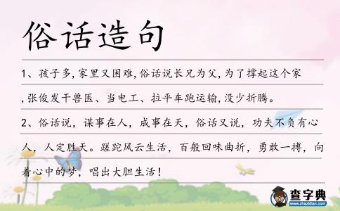 俗話造句