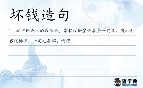 壞錢(qián)造句