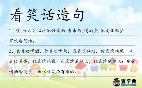 看笑話造句