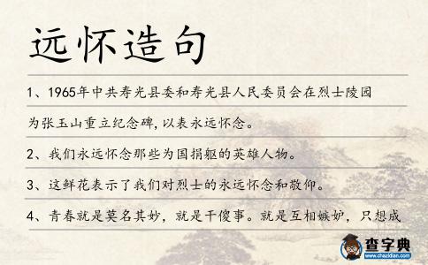遠懷造句
