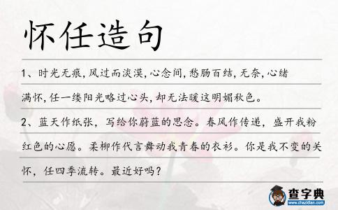 懷任造句