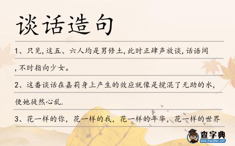 談話造句