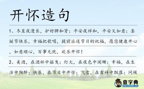 開懷造句