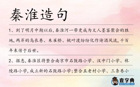 秦淮造句
