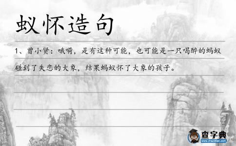 蟻懷造句