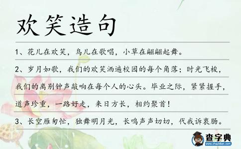 歡笑造句