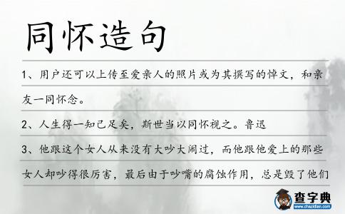 同懷造句