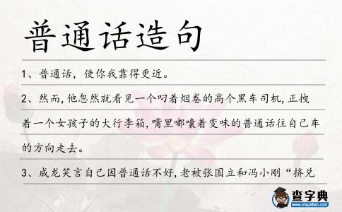 普通話造句