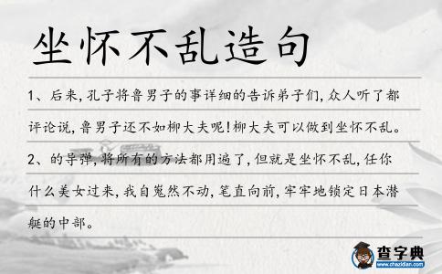 坐懷不亂造句