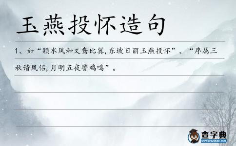 玉燕投懷造句