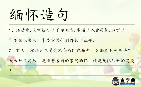 緬懷造句