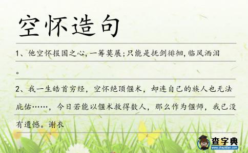 空懷造句