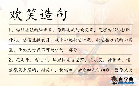 歡笑造句