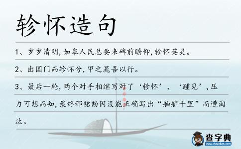 軫懷造句