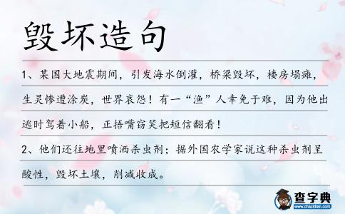 毀壞造句