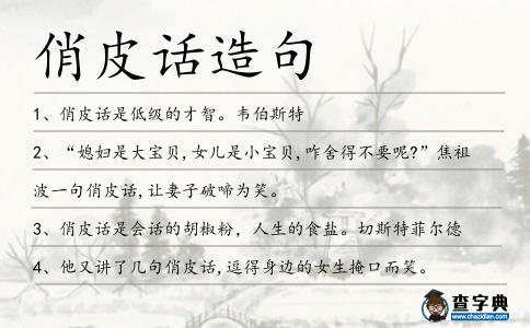 俏皮話造句