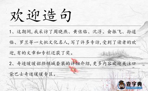 歡迎造句