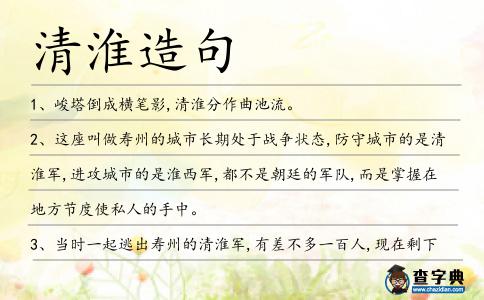 清淮造句