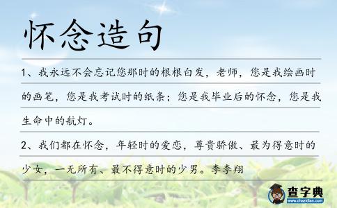 懷念造句