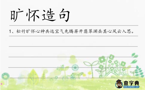 曠懷造句