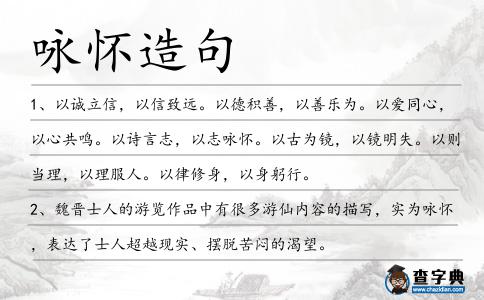 詠懷造句